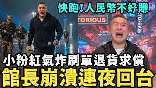 館長崩潰開告！小粉紅刷單退貨，人民幣不好賺，中國軍演封鎖台灣，肉呆連夜逃跑，中國網紅打臉賣貨數據，實際提成只有40萬人民幣，中共挹注資金做局賣貨？