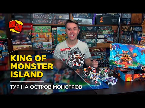 Видео: King of Monster Island - Тур на Остров Монстров на "Два в Кубе"