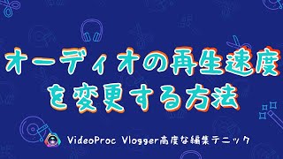 【VideoProc Vlogger高度な編集テニック】オーディオの再生速度を変更する方法 screenshot 3
