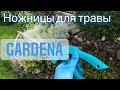 Ножницы для травы от Gardena ❗️Бесполезная штука или помощница ⁉️