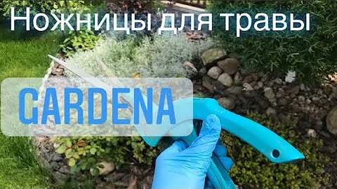 Ножницы для травы от Gardena ❗️Бесполезная штука или помощница ⁉️