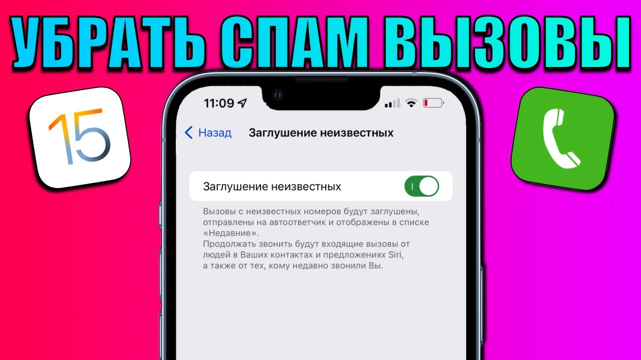 Защита от спама на айфон. Спам звонки на айфон. Как убрать спам звонки на айфоне. Блокировка спам звонков. Как заблокировать спам звонки на айфоне.