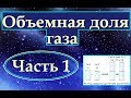 Объемная доля газа. Часть 1. Теория и задача.