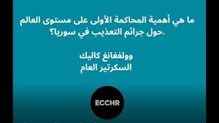 ما هي أهمية المحاكمة الأولى على مستوى العالم حول جرائم التعذيب في سوريا؟.
ما هي أهمية المحاكمة الأولى على مستوى العالم حول جرائم التعذيب في سوريا؟. ما هي أهمية المحاكمة الأولى على مستوى العالم حول جرائم التعذيب في سوريا؟.