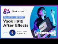 ［D1-10］チュートリアルと何が違う？Vookで学ぶAfter Effects〜最短でプロのモーショングラファーを目指す〜／岡本 俊太郎（Vook school）