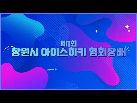 제1회 창원시 아이스하키 협회장배 울산돌핀스 vs 창원데블스