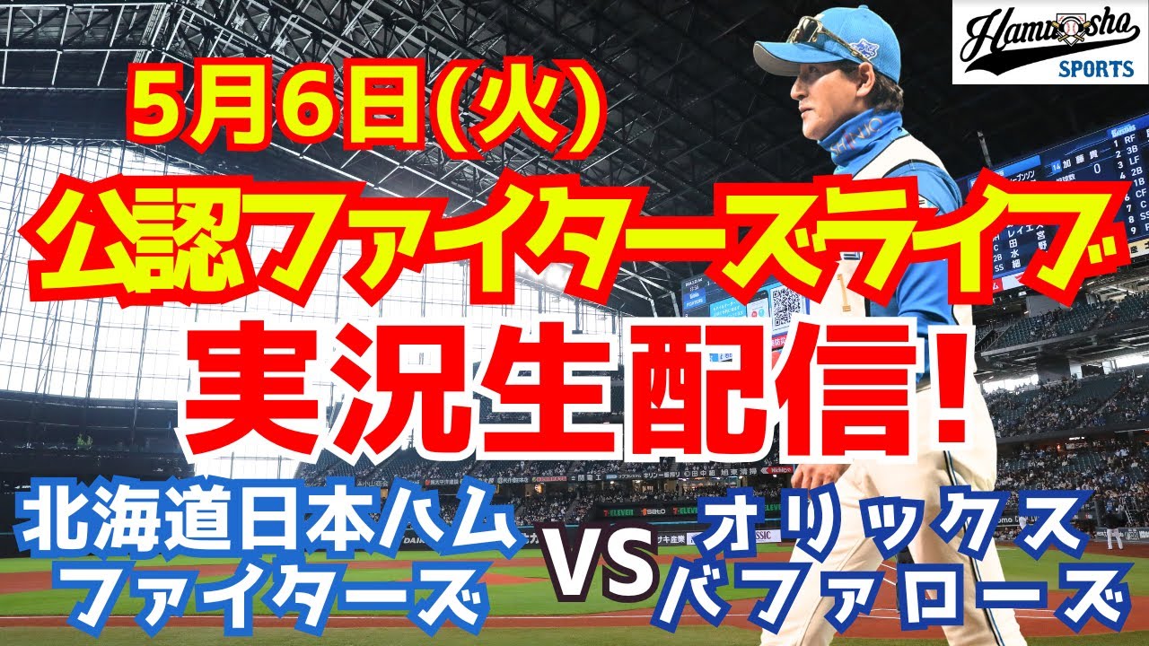 日本ハムファイターズvsオリックス 5月23日 4枚連番チケット 日本ハムファイターズvsオリックス 5月23日 4枚連番チケット