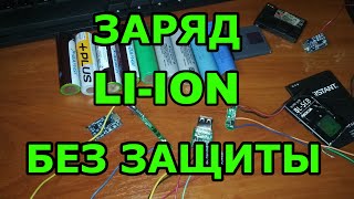 Заряд литийионного аккумулятора без контроллера заряда, без защиты обычным блоком питания 12 вольт