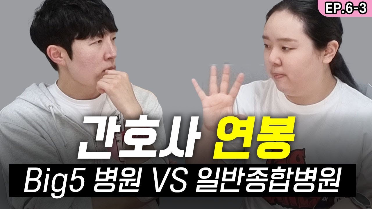 빅5병원 간호사 연봉 공개💰💰 사짜 클라스 보여주는 종합병원 간호사 월급은? | 지인팔이소년 EP.6-3