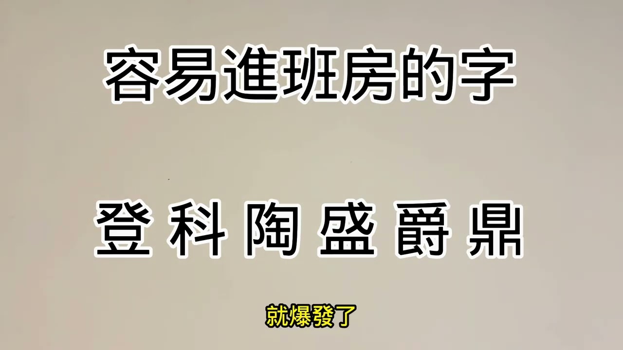 易經漢字姓名學：容易進去關的字，沒得裝就裝人。 縮圖