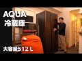 【AQUA】4ドア 冷蔵庫 512L おしゃれなデザイン AQR-TZ51J-T