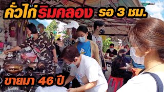 ก๋วยเตี๋ยวคั่วไก่ กากหมูไม่อั้น​ รอนานเกือบ 3 ชั่วโมง​ ขายริมคลองมา 46 ปี Bangkok Street Food