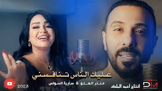 منذر العلو & سارية السواس - عليك الناس تنافسني ( حصريا ) | 2023