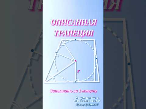 Свойства описанной трапеции ✧ Запомнить за мин!   #егэ  #огэ  #геометрия