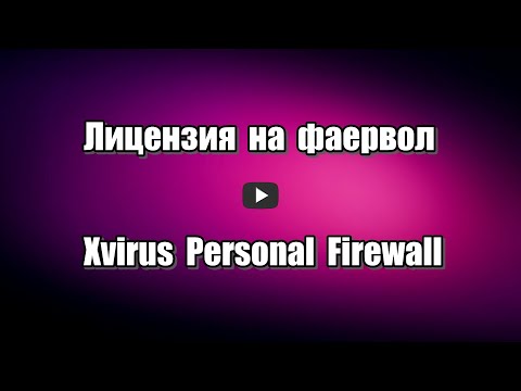 Лицензия на фаервол Xvirus Personal Firewall PRO