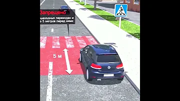 УЧИМ ПДД  #9 Остановка и стоянка у пешеходного перехода