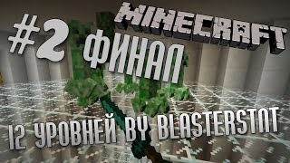 :   12  by BlastersTNT | #2 | Minecraft 1.7.10