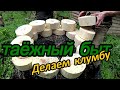 Таёжный быт.делаем клумбу под цветы