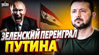 ШОК! Зеленский ОТЖАЛ КОЗЫРЬ у Путина. Сенсационный визит в Дамаск: итоги переговоров