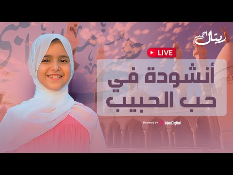 Retal Ahmed Live ريتال أحمد بث مباشر أنشودة في حب الحبيب