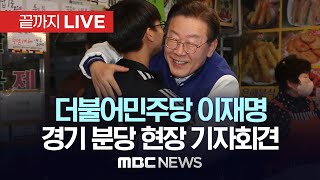 더불어민주당 이재명, 경기 분당 현장 기자회견 - [끝까지LIVE] MBC 중계방송 2023년 03월 19일