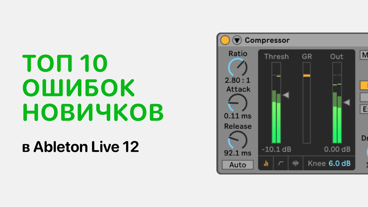 Топ 10 типичных ошибок новичков в Ableton Live 12 [Ableton Pro Help]
