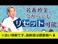 【国税OBが語る】既に行ってしまった名義預金を今からリセットする方法!