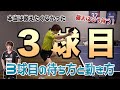 ３球目が強打できるようになる！本当は教えたくなかった待ち方＆動き方！