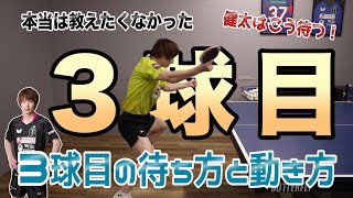 ３球目が強打できるようになる！本当は教えたくなかった待ち方＆動き方！