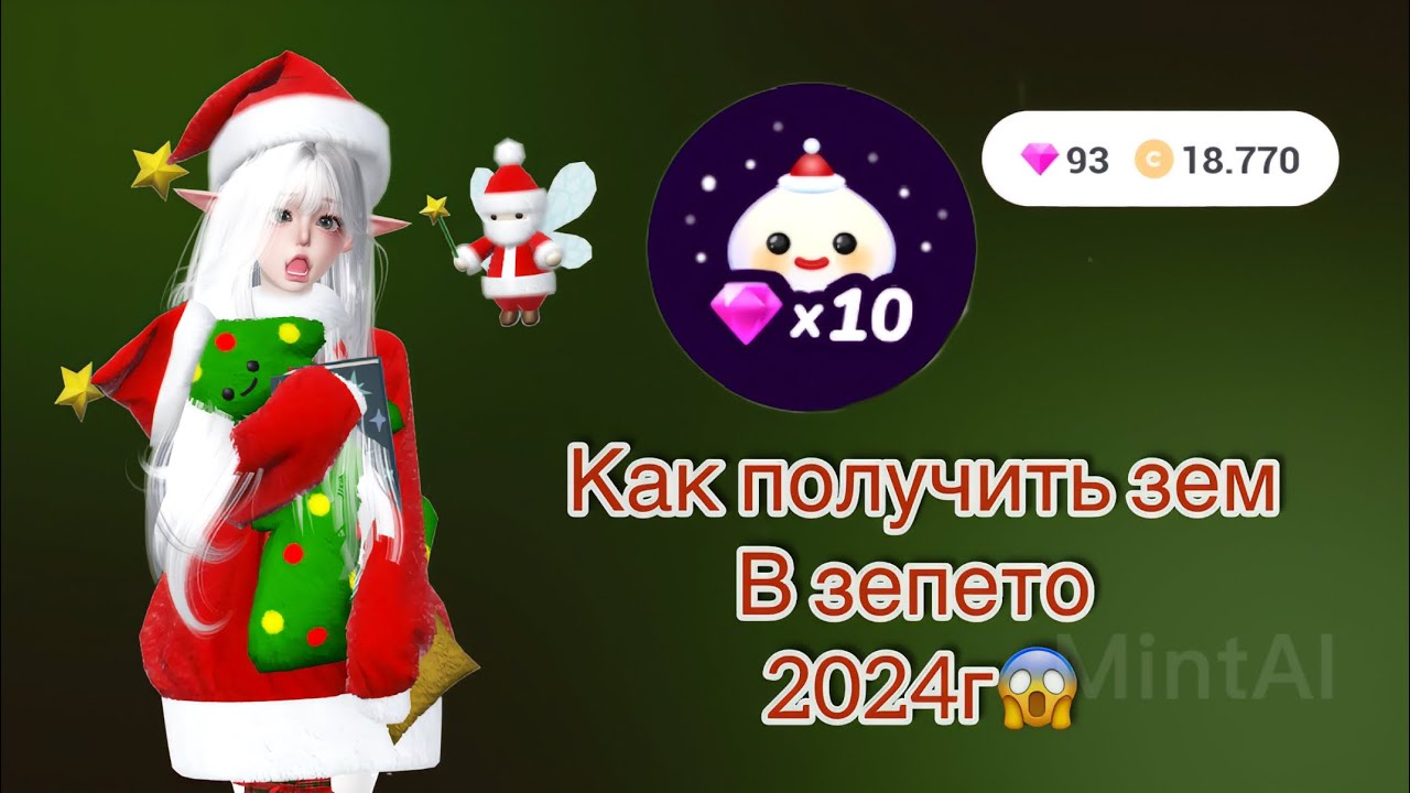 Как заработать зем в зепето. Как заработать зем в зепето