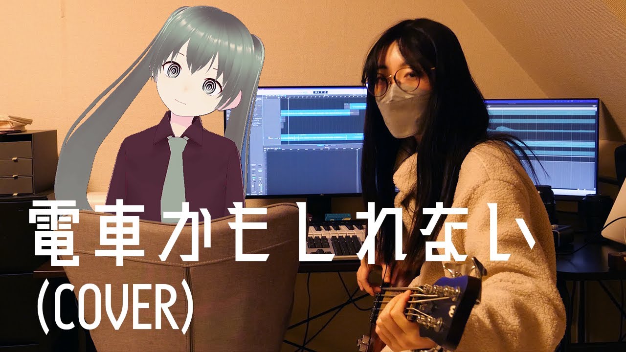電車かもしれない/Coverd by Na-Na feat.初音ミク
