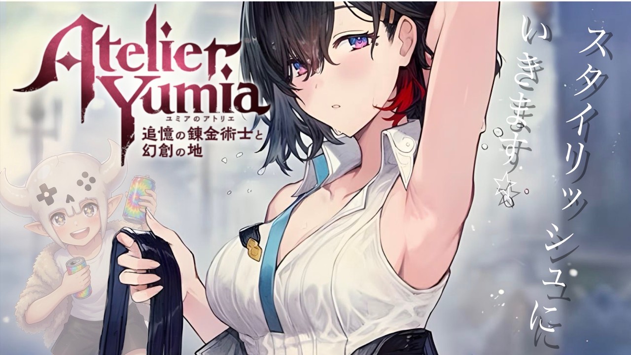 ユミアのアトリエ～追憶の錬金術師と幻創の地～】のんびり配信【 PS5