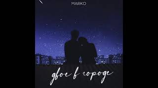 MARKO - Двое в городе