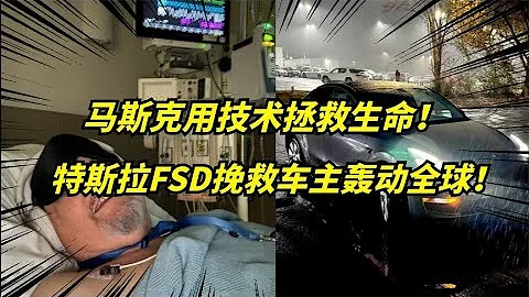 全球首例！特斯拉FSD自动驾驶挽救生命！车主发文感谢马斯克！ - 天天要闻