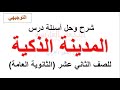 شرح وتحليل درس المدينة الذكية وحل أسئلة الكتاب الوزاري للصف الثاني عشر التوجيهي 