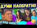 😂ДУМИ НАОБРАТНО с Крис Танев | Studio Queen's №55