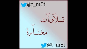 الشيخ خالد الغامدي  إمام الحرمين    سورة المنافقون