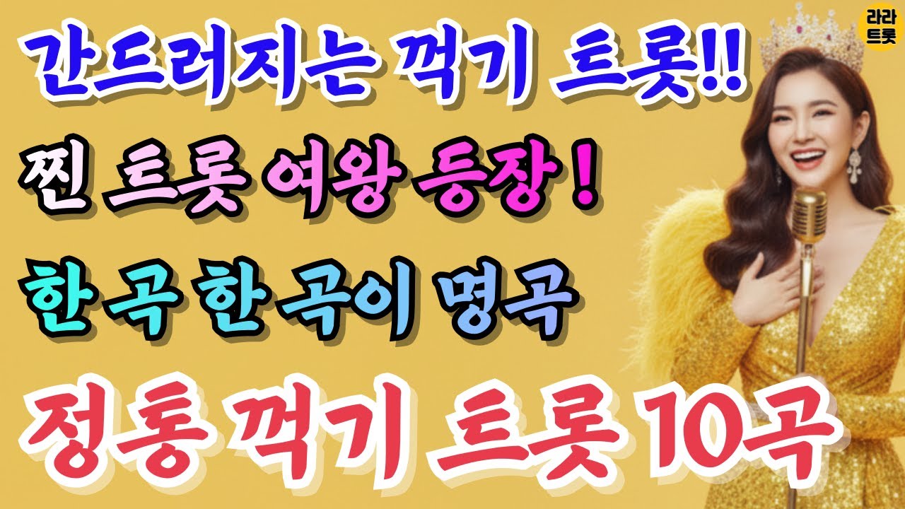 🎤 간드러지는 꺾기로 귀를 사로잡다! 찐 트롯 여왕의 정통 꺾기 트롯 10곡 모음