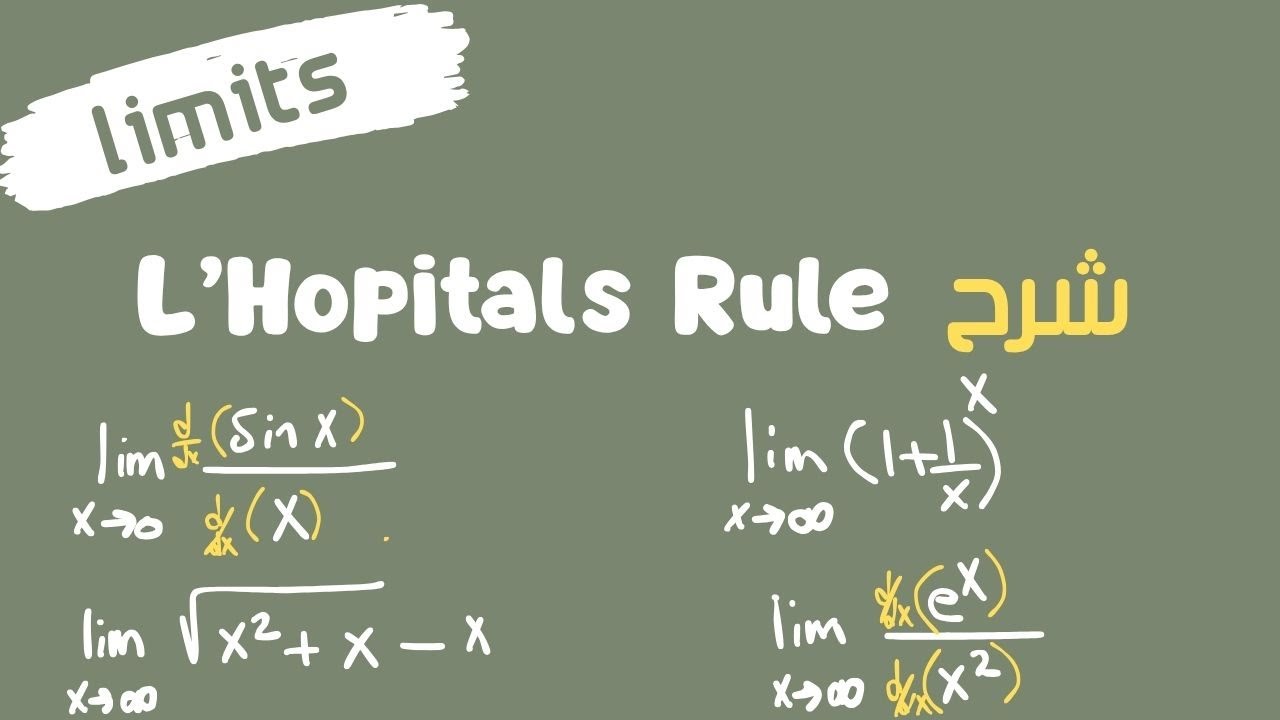 شرح قاعدة لوبيتال  L'hopital's Rule