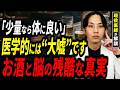 【2026年最新】「適量なら脳に良い」は過去の常識！医師が警告するお酒と認知症の真実。缶ビール2本以上は危険水域？