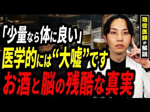 【2026年最新】「適量なら脳に良い」は過去の常識！医師が警告するお酒と認知症の真実。缶ビール2本以上は危険水域？