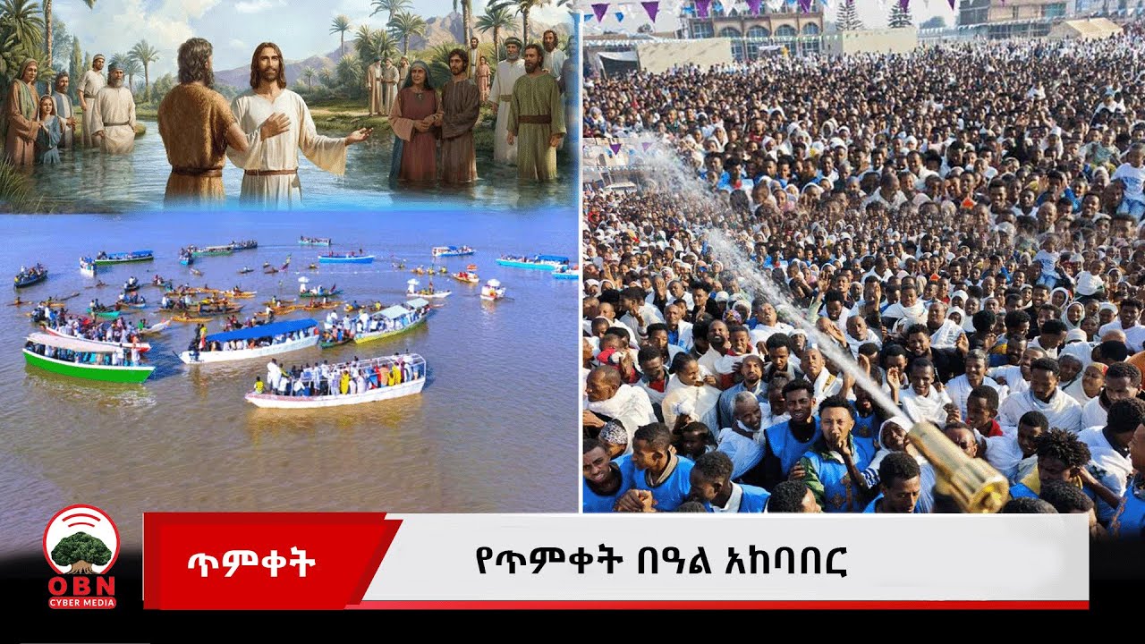 የጥምቀት በዓል