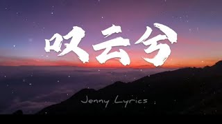 【叹云兮】张哲瀚Zhang Zhehan 歌词Lyrics