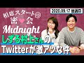 【密会Midnight】大好きなしずる村上さんのTwitterの話しかしてない回【公式】【相席スタート】