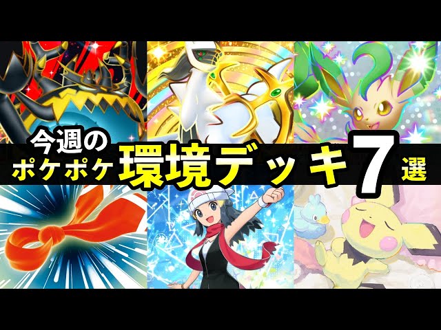 PokePoke] This week's meta decks: 7 new recommended deck recipes