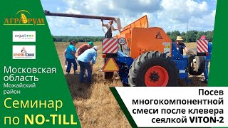 Первый год по NO-till в Подмосковье. Посев многокомпонентной смеси сеялкой VITON-2.