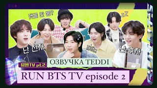 RUN BTS TV:On-air 2 эпизод/ РАН БТС ТВ:2 |русская озвучка TEDDI