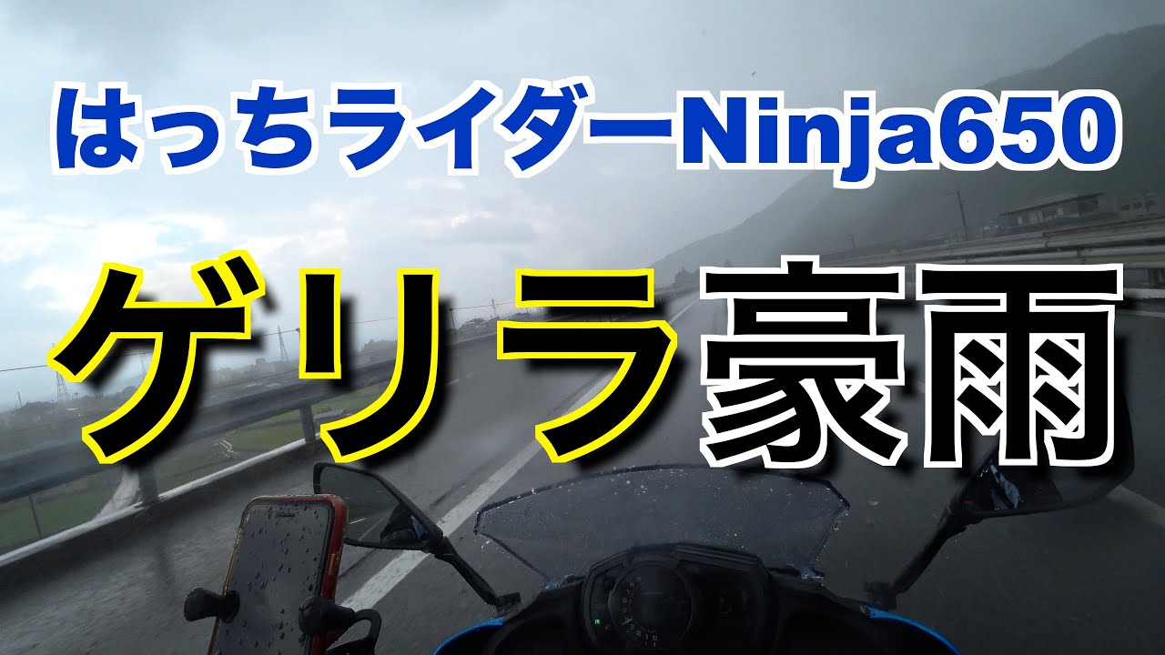 【♯37】大好きな中央道でゲリラ豪雨！【kawasaki Ninja650 はっちライダーモトブログ】