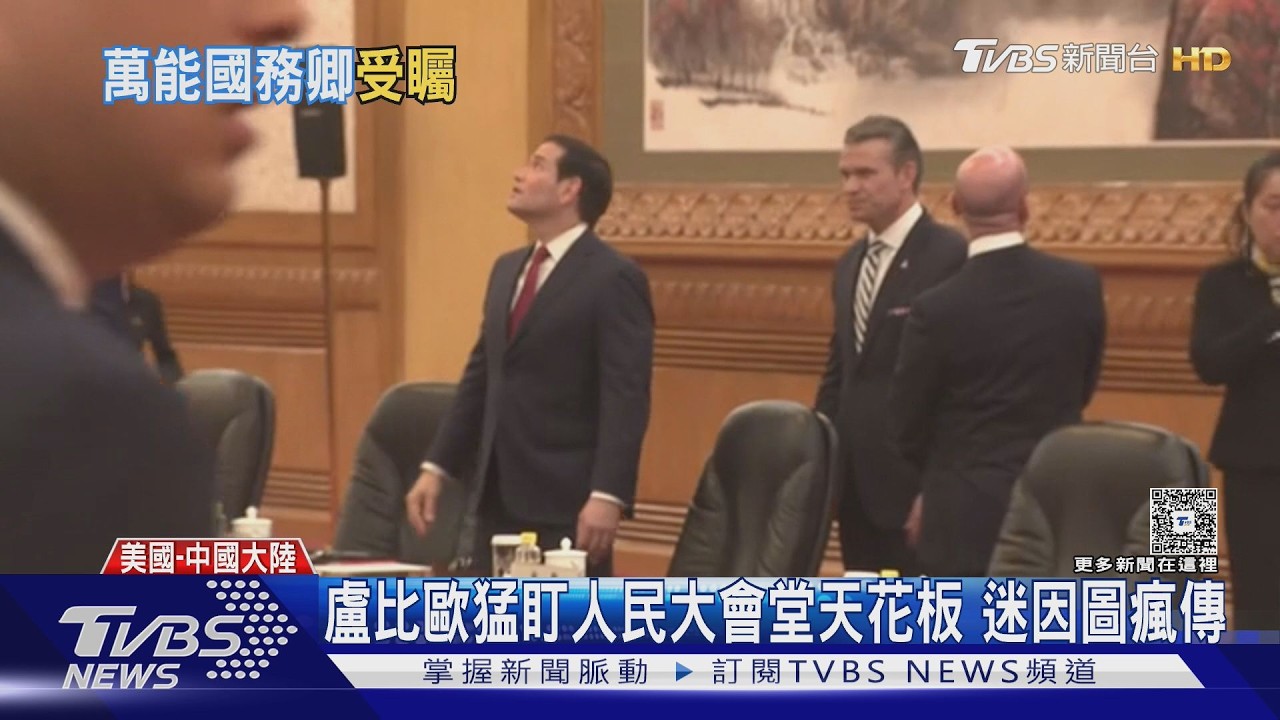 找白宮裝潢靈感? 盧比歐猛盯人民大會堂天花板 迷因圖瘋傳｜TVBS新聞 @TVBSNEWS01