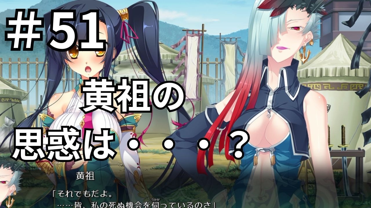 【ゲーム実況】真・恋姫†夢想-革命- 劉旗の大望 #51 敵か味方か黄祖の思惑は・・・劉備軍を待ち受ける新たな戦乱【恋姫夢想】【恋姫無双】【エロゲ】【エロカット】